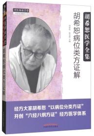 胡希恕医学全集·胡希恕病位类方证解（包正版

）