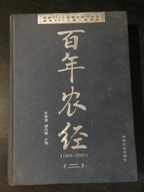 百年农经（二）1905-2005