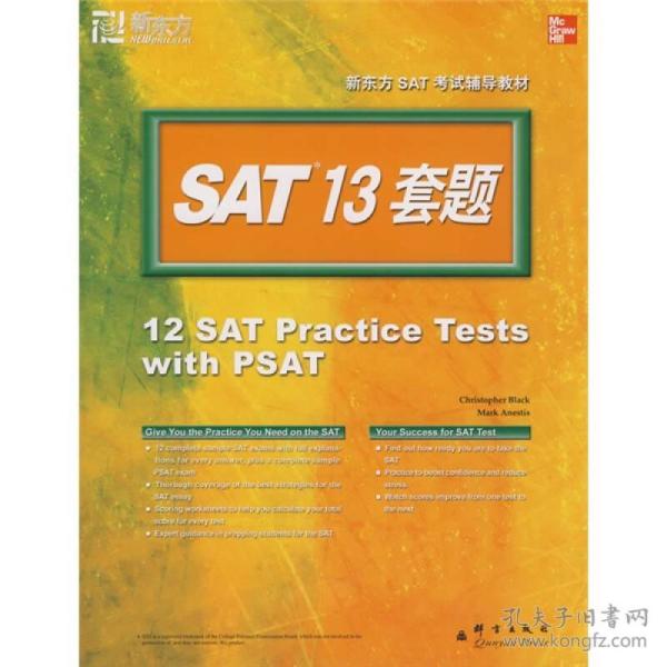 新东方·SAT考试辅导教材：SAT 13套题