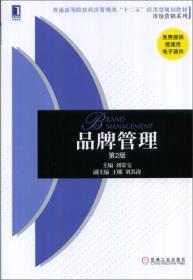 品牌管理（第2版）/普通高等院校经济管理类“十二五”应用型规划教材·市场营销系列