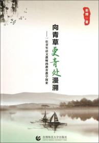 向青草更青处漫溯：一位青年语文教师的教育教学探索