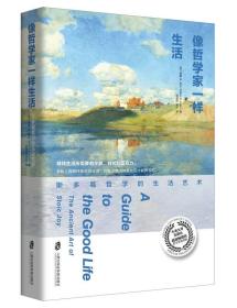 像哲学家一样生活：斯多葛哲学的生活艺术，23年7印。