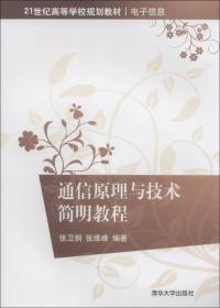 通信原理与技术简明教程/21世纪高等学校规划教材·电子信息