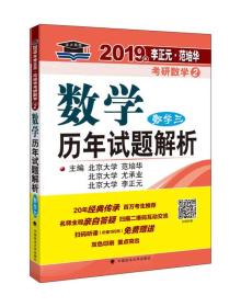 2019年李正元·范培华考研数学数学历年试题解析.数学三