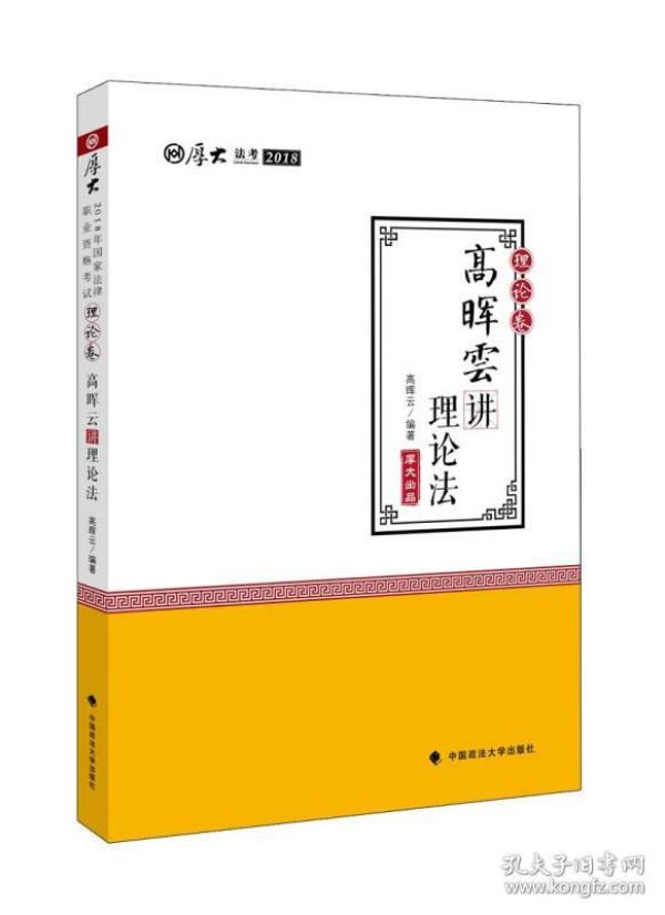 厚大讲义·2018司法考试国家法律职业资格考试·理论卷：高晖云讲理论法