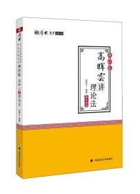 厚大讲义·2018司法考试国家法律职业资格考试·理论卷：高晖云讲理论法