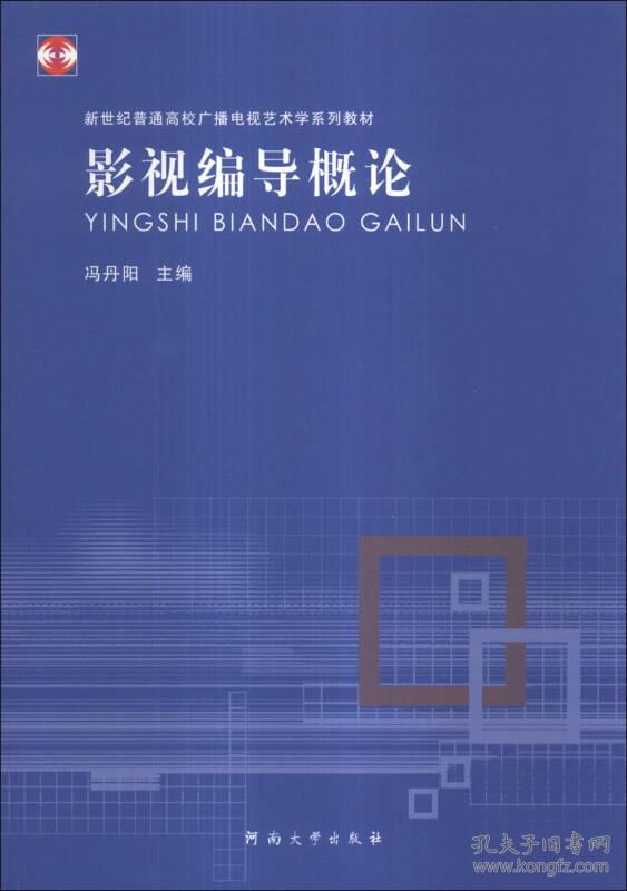 特价现货！影视导概论冯丹阳9787564911621河南大学出版社