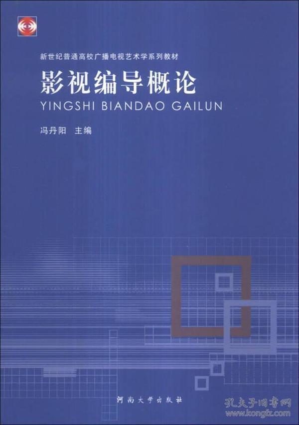 特价现货！影视导概论冯丹阳9787564911621河南大学出版社