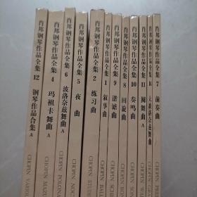 肖邦钢琴作品全集（波兰国家版）完全中文版（13册全）