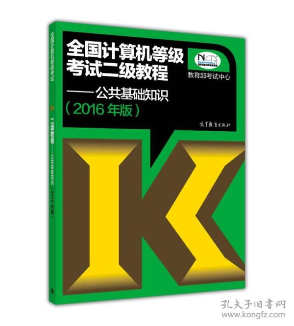 全国计算机等级考试二级教程公共基础知识(2016年版)高等教育出版