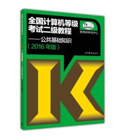 全国计算机等级考试二级教程：公共基础知识(2016年版）