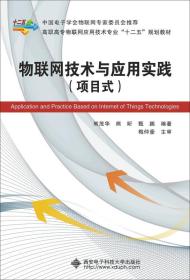 物联网技术与应用实践/高职高专物联网应用技术专业“十二五”规划教材