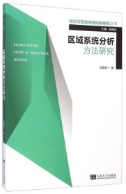 区域系统分析方法研究