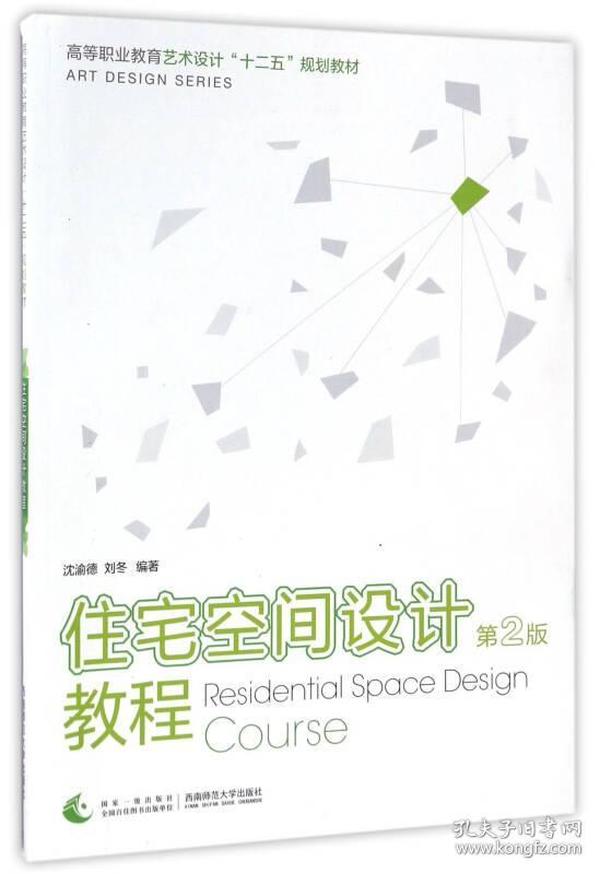 住宅空间设计教程（第2版）/高等职业教育艺术设计“十二五”规划教材
