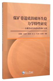 煤矿巷道底鼓破坏失稳力学特性研究：北疆活动性构造地质煤矿为例