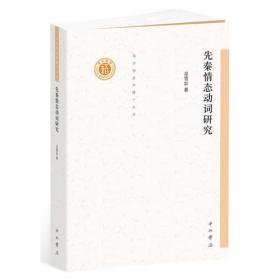 新书--清华语言学博士丛书：先秦情态动词研究