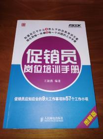 促销员岗位培训手册：促销员应知应会的9大工作事项和57个工作小项（图解版）