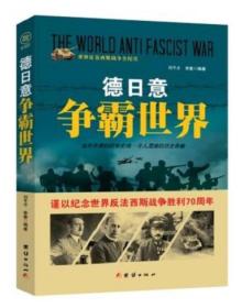 ●世界反法西斯战争全纪实--德日意争霸世界【塑封】