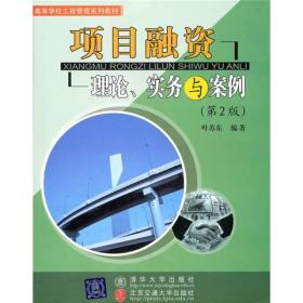 高等学校工程管理系列教材：项目融资资（第2版）