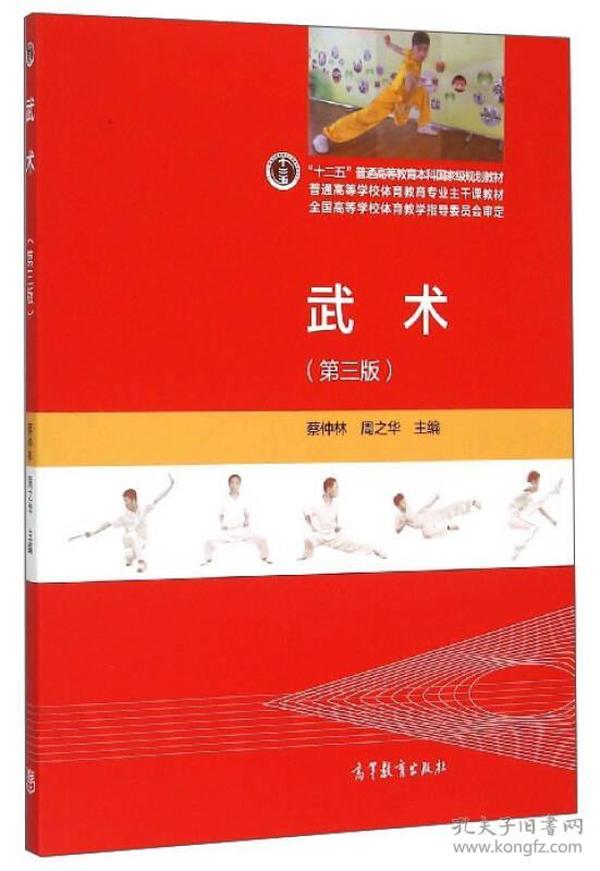 正版 武术 第3三版 蔡仲林 中国功夫技法自学自练套路习武教材