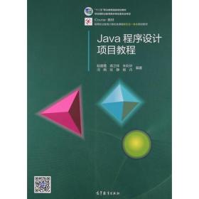 Java程序设计项目教程