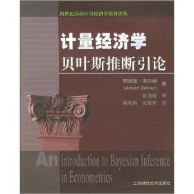 新世纪高校计量经济学教材译丛：计量经济学贝叶斯推断引论