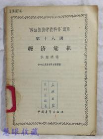 “政治经济学教科书”讲座 第十八讲  经济危机  洪经明讲（中央人民广播电台广播稿）  中国青年出版社