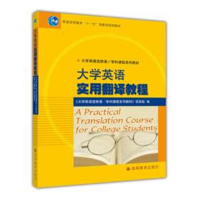 普通高等教育十一五国家级规划教材·大学英语选修课学科课程系列教材：大学英语实用翻译教程