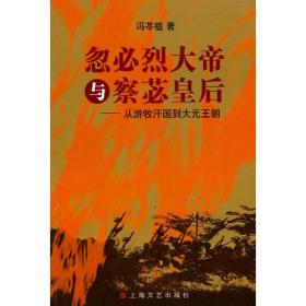 忽必烈大帝与察苾皇后9787532137077正版