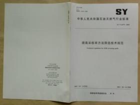 中华人民共和国石油天然气行业标准 SY/T 6575 — 2003：提高采收率方法筛选技术规范