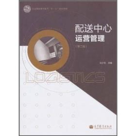 全国高职高专教育“十一五”规划教材：配送中心运营管理（第2版）