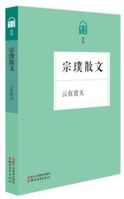 名家散文典藏：云在青天·宗璞散文