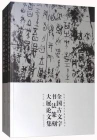 全国古文字书法篆刻大展作品集（纪念王国维先生诞辰140周年 套装共2册）