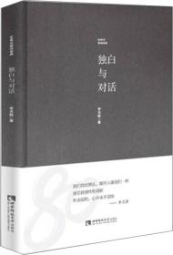 80年代新诗经典：独白与对话  （精装）