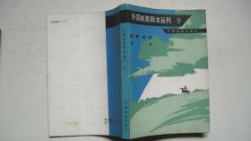 1982年中国电影出版社出版发行-外国电影剧本丛刊（9）《原野奇侠  正午》（译著）一版一印