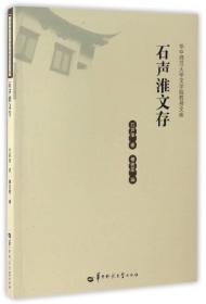 石声淮文存/华中师范大学文学院教授文库