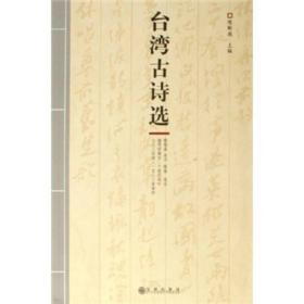 台湾古诗选