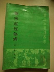 ［中医古籍整理丛书］伤寒瘟疫条辨(86年1版1印，印量9700册)