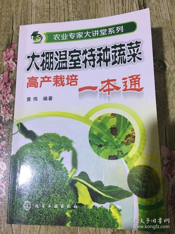 大棚温室特种蔬菜高产栽培一本通.