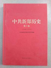 中共新郑历史 第二卷(1948—1978)