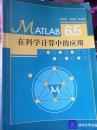 MATLAB 6.5在科学计算中的应用