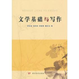 文学基础与写作