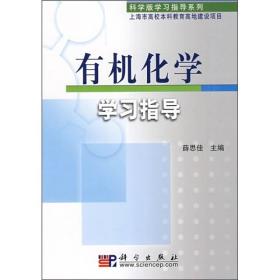 有机化学学习指导 薛思佳 科学出版社 9787030211675