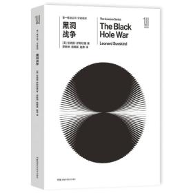 第一推动丛书·宇宙系列：黑洞战争(2019年)