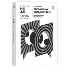 第一推动丛书·宇宙系列：时空本性