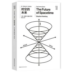第一推动丛书·宇宙系列：时空的未来