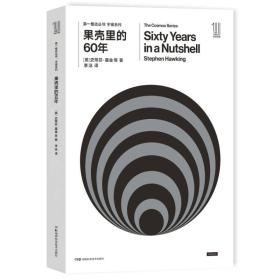 果壳里的60年