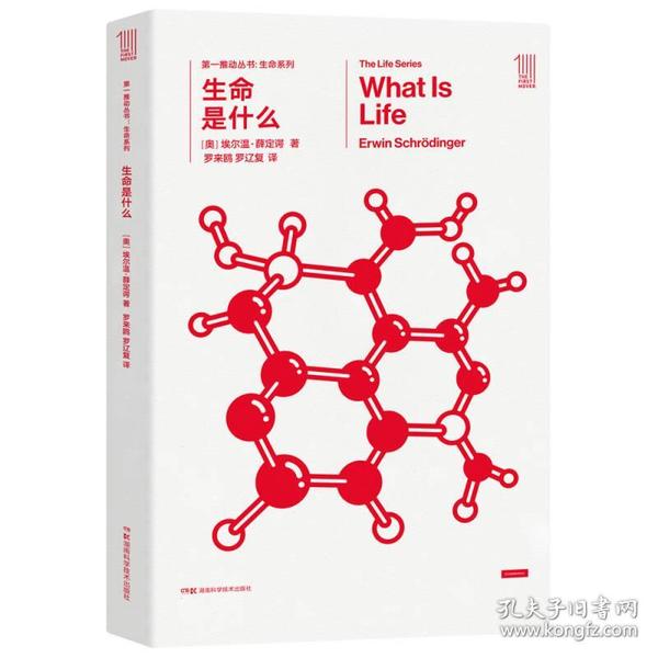 第一推动丛书 生命系列:生命是什么