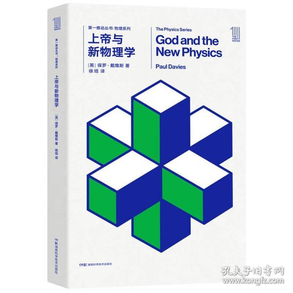 第一推动丛书物理系列：上帝与新物理学