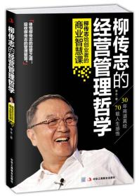 柳传志的经营管理哲学：柳传志给创业者的商业智慧课